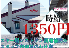 ◎［旭川市]時給1300円！観光地でのお仕事！冬季間限定！3か月程度！未経験OK！学歴不問！旭川市内のスキー場のレストラン調理補助兼任送迎ドライバー！［ID0501688-max] イメージ