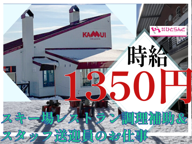 ◎［旭川市]時給1300円！観光地でのお仕事！冬季間限定！3か月程度！未経験OK！学歴不問！旭川市内のスキー場のレストラン調理補助兼任送迎ドライバー！［ID0501688-max] イメージ