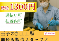 ◎［旭川市]時給1300円！未経験OK！30代から60代の女性活躍！12月開始！食品加工工場の玉子焼き製造スタッフ！［ID0501691-max] イメージ