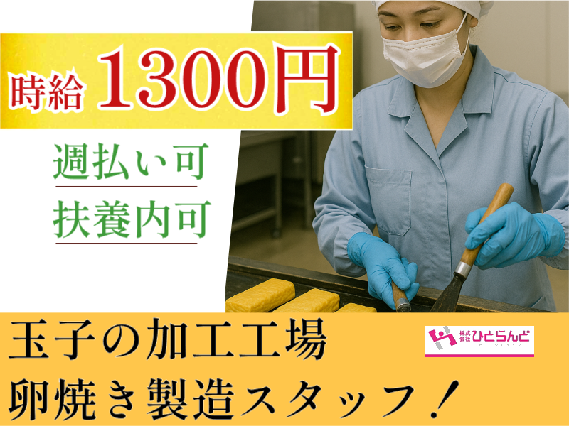 ◎［旭川市]時給1300円！未経験OK！30代から60代の女性活躍！12月開始！食品加工工場の玉子焼き製造スタッフ！［ID0501691-max] イメージ
