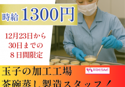◎［旭川市]時給1300円！未経験OK！30代から60代の女性活躍！12月23日から30日までの８日間限定！食品加工工場の茶わん蒸し製造スタッフ！［ID0501692-max] イメージ