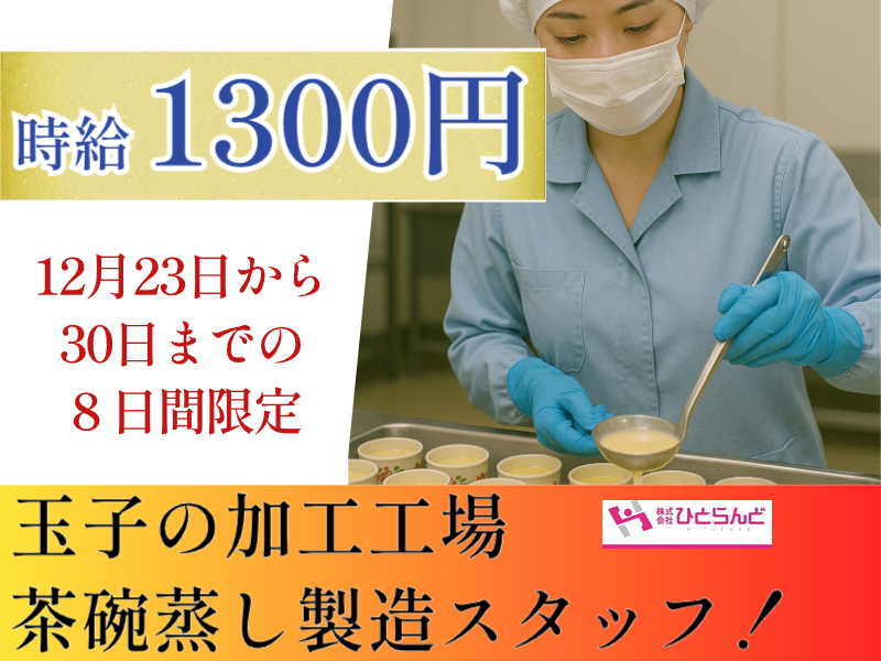 ◎［旭川市]時給1300円！未経験OK！30代から60代の女性活躍！12月23日から30日までの８日間限定！食品加工工場の茶わん蒸し製造スタッフ！［ID0501692-max] イメージ