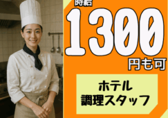 ◎［旭川市]時給1300円可！未経験OK！飲食店経験者歓迎！調理師免許ある方尚可！旭川市内ホテル調理スタッフ！［ID0501694-max] イメージ