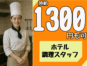 ◎［旭川市]時給1300円可！未経験OK！飲食店経験者歓迎！調理師免許ある方尚可！旭川市内ホテル調理スタッフ！［ID0501694-max] イメージ