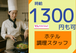 ◎［旭川市]時給1300円可！未経験OK！飲食店経験者歓迎！調理師免許あればOK！旭川市内ホテル調理スタッフ！［ID0501695-max] イメージ