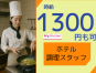 ◎［旭川市]時給1300円可！未経験OK！飲食店経験者歓迎！調理師免許あればOK！旭川市内ホテル調理スタッフ！［ID0501695-max] イメージ