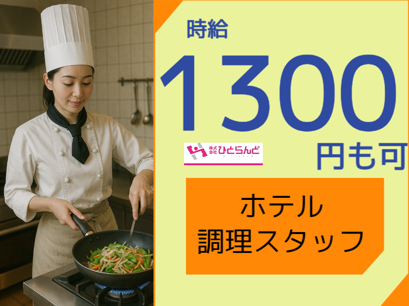 ◎［旭川市]時給1300円可！未経験OK！飲食店経験者歓迎！調理師免許あればOK！旭川市内ホテル調理スタッフ！［ID0501695-max] イメージ