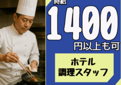 ◎［旭川市]時給1400円可！未経験OK！飲食店経験者歓迎！調理師免許ある方！旭川市内ホテル調理スタッフ！［ID0501696-max] イメージ