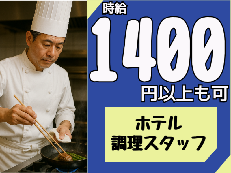 ◎［旭川市]時給1400円可！未経験OK！飲食店経験者歓迎！調理師免許ある方！旭川市内ホテル調理スタッフ！［ID0501696-max] イメージ