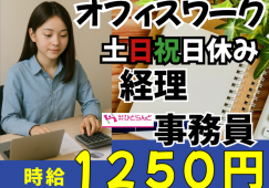 ◎［旭川市]時給1250円可！将来性◎正社員登用あり！ブランクOK！ミドル世代活躍！土日祝日完全休み！旭川市内の事務、経理事務員！［ID0501699-max] イメージ