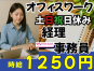 ◎［旭川市]時給1250円可！将来性◎正社員登用あり！ブランクOK！ミドル世代活躍！土日祝日完全休み！旭川市内の事務、経理事務員！［ID0501699-max] イメージ
