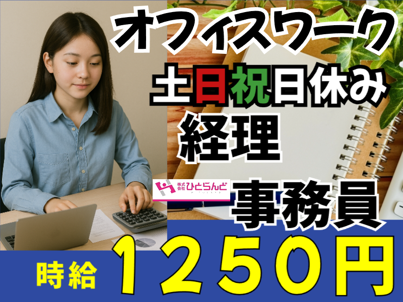 ◎［旭川市]時給1250円可！将来性◎正社員登用あり！ブランクOK！ミドル世代活躍！土日祝日完全休み！旭川市内の事務、経理事務員！［ID0501699-max] イメージ