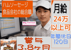 ◎［旭川市]月給24万以上可！賞与年2回！PC基本操作できれば未経験歓迎！年間休日120日で週休2制！仕事もプライベートも充実なハムソーセージ食品会社の総合職！［ID0501700-max] イメージ