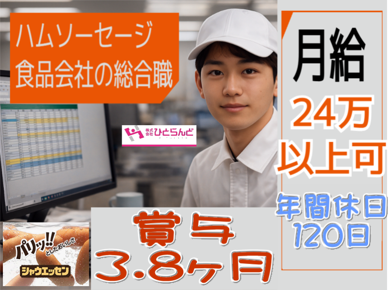 ◎［旭川市]月給24万以上可！賞与年2回！PC基本操作できれば未経験歓迎！年間休日120日で週休2制！仕事もプライベートも充実なハムソーセージ食品会社の総合職！［ID0501700-max] イメージ