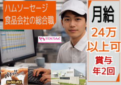 ◎［旭川市]月給24万以上可！賞与年2回！PC基本操作できれば未経験歓迎！年間休日120日で週休2制！仕事もプライベートも充実なハムソーセージ食品会社の総合職！［ID0501700-max] イメージ