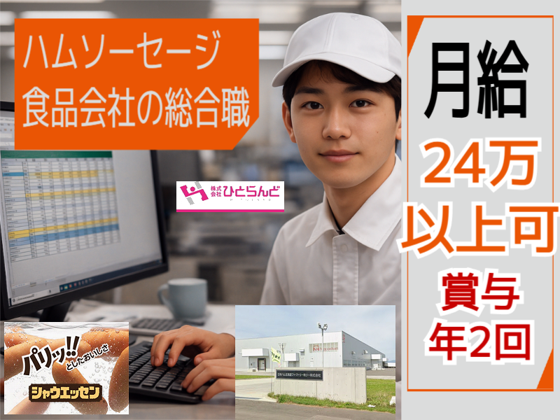 ◎［旭川市]月給24万以上可！賞与年2回！PC基本操作できれば未経験歓迎！年間休日120日で週休2制！仕事もプライベートも充実なハムソーセージ食品会社の総合職！［ID0501700-max] イメージ