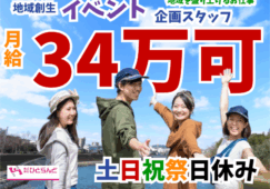 ◎［当麻町]月給34万可！各種手当、福利厚生充実！未経験から地域にかかわり貢献できるお仕事です！地域創生のイベント企画スタッフ！［ID0501701-max] イメージ