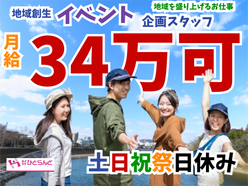 ◎［当麻町]月給34万可！各種手当、福利厚生充実！未経験から地域にかかわり貢献できるお仕事です！地域創生のイベント企画スタッフ！［ID0501701-max] イメージ
