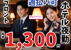 ◎［旭川市]時給1250円！未経験OK！学歴不問！年齢不問！長期勤務できる方歓迎！正社員登用あり！夜勤専属！ホテルフロントスタッフ！［ID0501702-max] イメージ