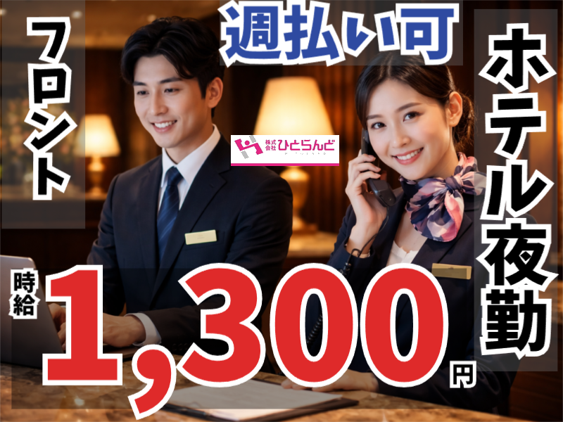 ◎［旭川市]時給1250円！未経験OK！学歴不問！年齢不問！長期勤務できる方歓迎！正社員登用あり！夜勤専属！ホテルフロントスタッフ！［ID0501702-max] イメージ
