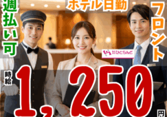 ◎［旭川市]時給1250円！未経験OK！学歴不問！年齢不問！長期勤務できる方歓迎！正社員登用あり！日勤専属！ホテルフロントスタッフ！［ID0501703-max] イメージ
