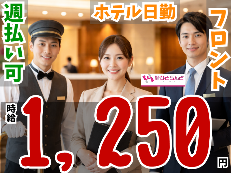 ◎［旭川市]時給1250円！未経験OK！学歴不問！年齢不問！長期勤務できる方歓迎！正社員登用あり！日勤専属！ホテルフロントスタッフ！［ID0501703-max] イメージ