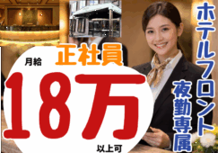 ◎［旭川市]月給18万以上！夜勤専属！未経験可！学歴不問！年齢不問！ホテルフロントスタッフ！［ID0501705-max] イメージ
