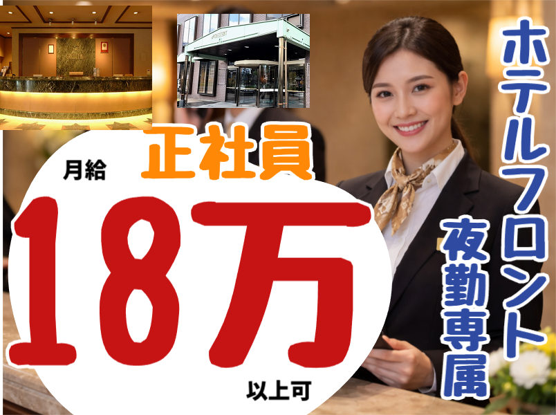 ◎［旭川市]月給18万以上！夜勤専属！未経験可！学歴不問！年齢不問！ホテルフロントスタッフ！［ID0501705-max] イメージ