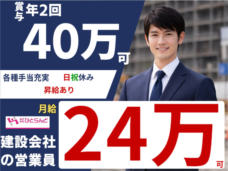 ◎［旭川市]月24万可！賞与年2回！40万可！各種手当充実！未経験可！無資格可！建設会社の営業員！［ID0501706-max] イメージ