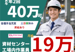 ◎［上川郡比布町]月19万可！賞与年2回！40万可！各種手当充実！未経験可！無資格可！資材センターの工場内作業員！［ID0501707-max] イメージ