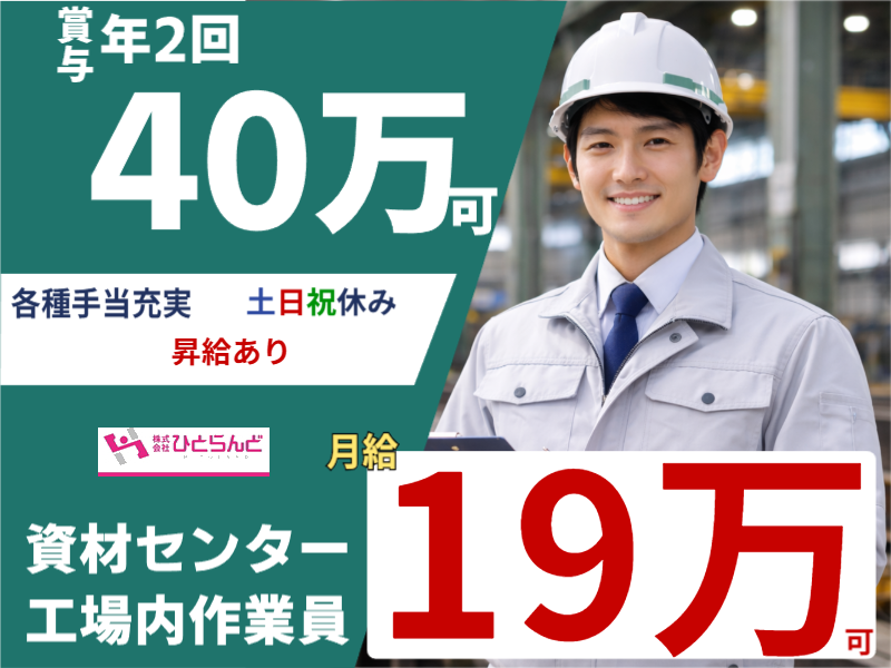 ◎［上川郡比布町]月19万可！賞与年2回！40万可！各種手当充実！未経験可！無資格可！資材センターの工場内作業員！［ID0501707-max] イメージ