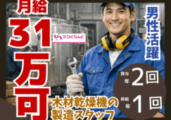◎［旭川市]月給30万以上も可！昇給、賞与あり！未経験歓迎！経験者尚可！男性活躍！木材乾燥機の製造スタッフ！［ID0501708-max] イメージ