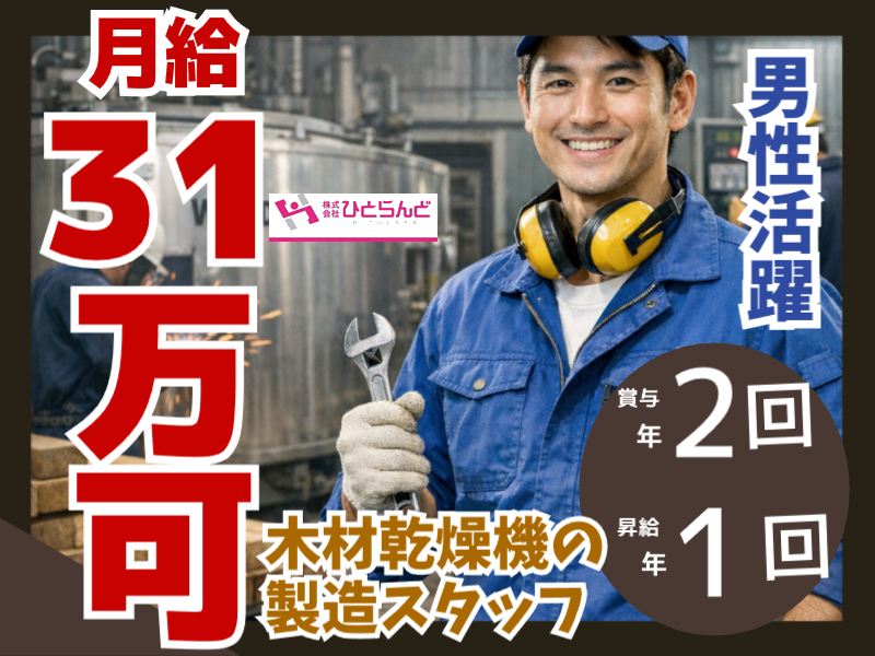 ◎［旭川市]月給30万以上も可！昇給、賞与あり！未経験歓迎！経験者尚可！男性活躍！木材乾燥機の製造スタッフ！［ID0501708-max] イメージ
