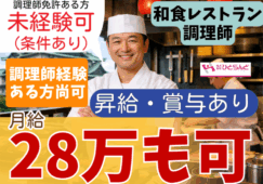 ◎［旭川市]月給28万可！調理師免許あれば未経験の方も応募可！経験者の方には優遇あり！和食調理員！［ID0501710-max] イメージ