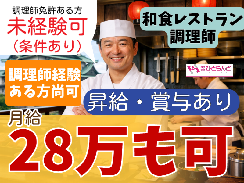 ◎［旭川市]月給28万可！調理師免許あれば未経験の方も応募可！経験者の方には優遇あり！和食調理員！［ID0501710-max] イメージ
