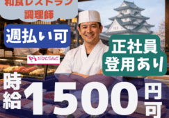 ◎［旭川市]時給1500円可！調理師免許あれば未経験OK！経験者の方には優遇あります！正社員登用有！和食調理スタッフ！［ID0501711-max] イメージ