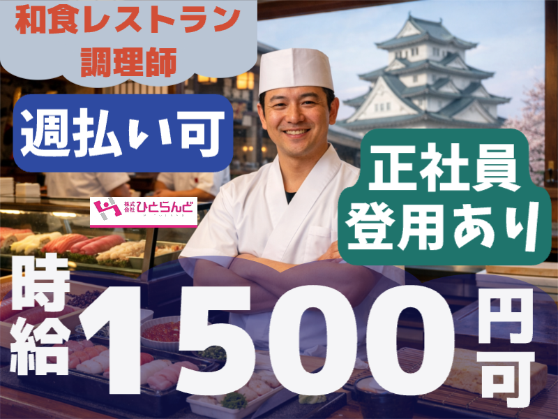 ◎［旭川市]時給1500円可！調理師免許あれば未経験OK！経験者の方には優遇あります！正社員登用有！和食調理スタッフ！［ID0501711-max] イメージ