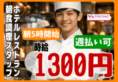 ◎［旭川市]時給1300円！週払い可！朝5時開始で朝活、副業におすすめ！調理師免許、調理職経験者の方には優遇あり！ホテル朝食調理スタッフ！［ID0501712-max] イメージ