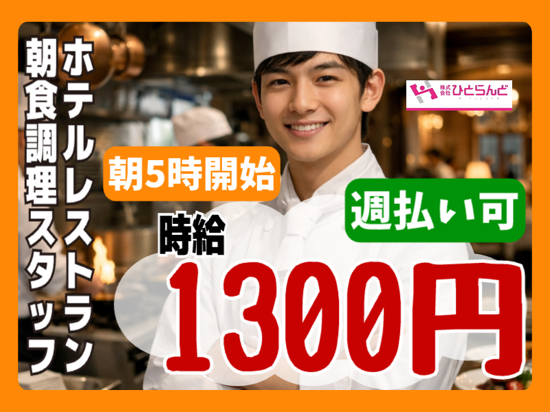 ◎［旭川市]時給1300円！週払い可！朝5時開始で朝活、副業におすすめ！調理師免許、調理職経験者の方には優遇あり！ホテル朝食調理スタッフ！［ID0501712-max] イメージ