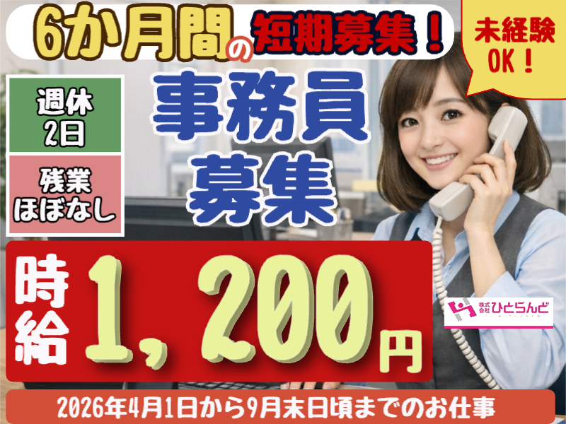 ◎［旭川市]時給1200円！未経験、無資格OK！学歴不問！6か月間の短期事務員のお仕事！［ID0501713-max] イメージ