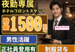 ◎［富良野市]時給1500円可！未経験OK！経験者歓迎！語学を活かせる！夜勤専属ホテルフロントスタッフ！［ID0501715-max] イメージ