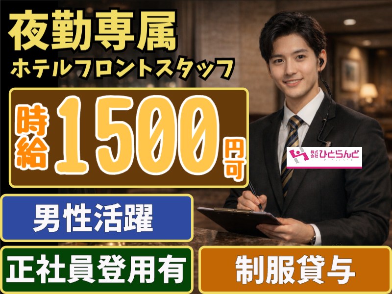 ◎［富良野市]時給1500円可！未経験OK！経験者歓迎！語学を活かせる！夜勤専属ホテルフロントスタッフ！［ID0501715-max] イメージ