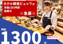 ◎［旭川市]時給1300円！朝活におすすめ！朝5時半から10時半まで実働5時間！タクチケ支給有！未経験OK！ホテル朝食ビュッフェのホールスタッフ ！［ID0501716-max] イメージ
