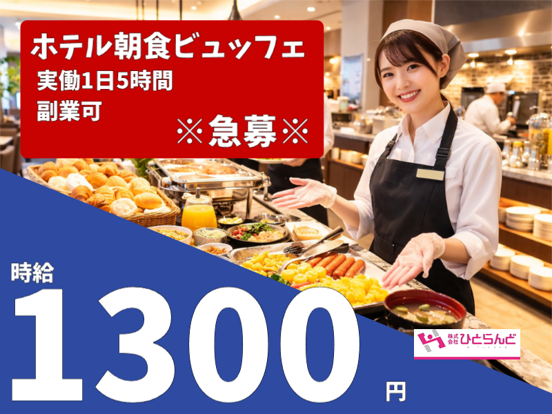 ◎［旭川市]時給1300円！朝活におすすめ！朝5時半から10時半まで実働5時間！タクチケ支給有！未経験OK！ホテル朝食ビュッフェのホールスタッフ ！［ID0501716-max] イメージ