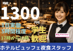 ◎［旭川市]時給1300円可！高校生も歓迎！夜17時から22時まで実働5時間！未経験OK！ホテルディナービュッフェのホールスタッフ ！［ID0501717-max] イメージ