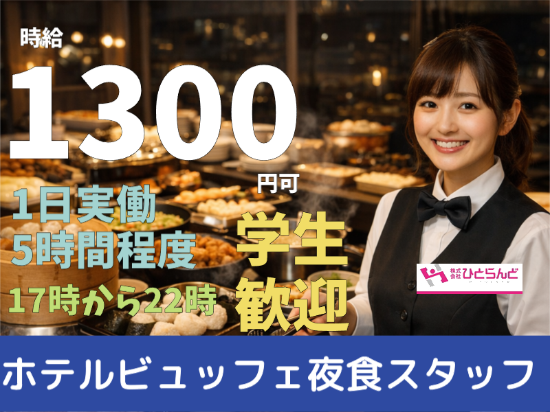 ◎［旭川市]時給1300円可！高校生も歓迎！夜17時から22時まで実働5時間！未経験OK！ホテルディナービュッフェのホールスタッフ ！［ID0501717-max] イメージ