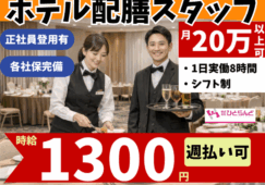 ◎［旭川市]時給1300円！フルタイム勤務で月20万以上も可！未経験OK！正社員登用有！ホテル配膳スタッフ！［ID0501721-max] イメージ