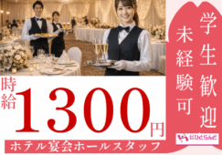 ◎［旭川市]時給1300円！学生歓迎！シフト調整可能！未経験可！実働1日5時間！17時開始で学校終わりにそのまま勤務！ホテル宴会ホールスタッフ！［ID0501724-max] イメージ