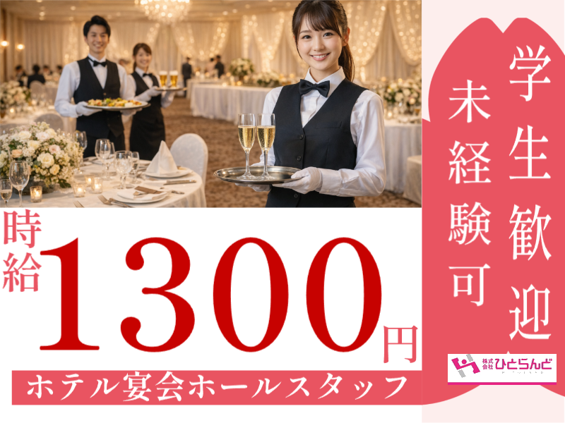 ◎［旭川市]時給1300円！学生歓迎！シフト調整可能！未経験可！実働1日5時間！17時開始で学校終わりにそのまま勤務！ホテル宴会ホールスタッフ！［ID0501724-max] イメージ