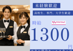 ◎［旭川市]時給1300円！学生歓迎！シフト調整可能！未経験可！実働1日5時間！17時開始で学校終わりにそのまま勤務！ホテル宴会ホールスタッフ！［ID0501725-max] イメージ